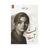 لست اسفة